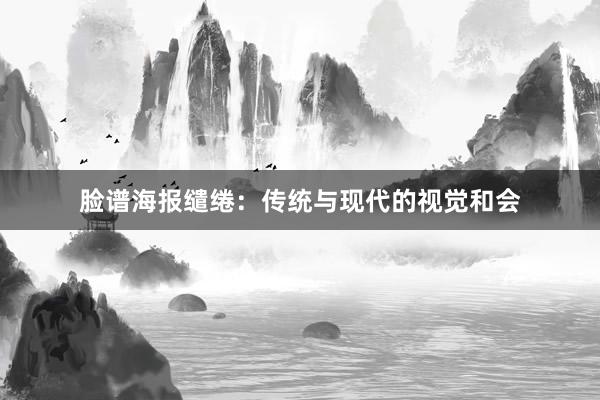 脸谱海报缱绻：传统与现代的视觉和会