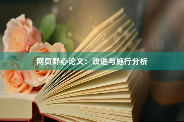 网页野心论文：改进与施行分析