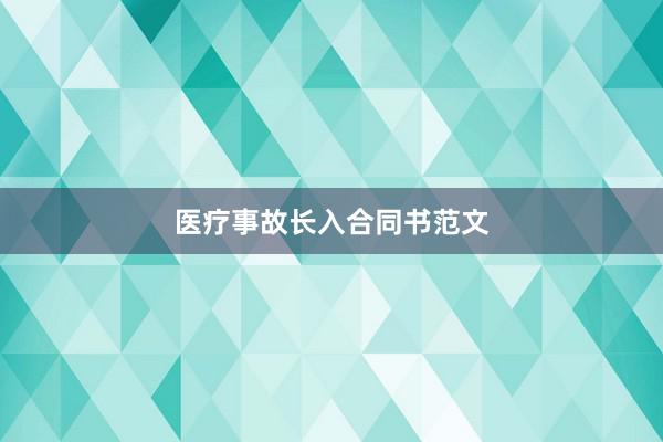 医疗事故长入合同书范文