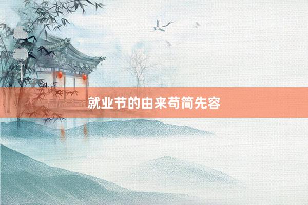 就业节的由来苟简先容